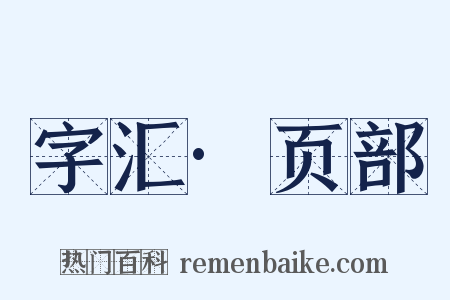 字汇·页部是什么意思的图片